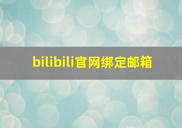 bilibili官网绑定邮箱