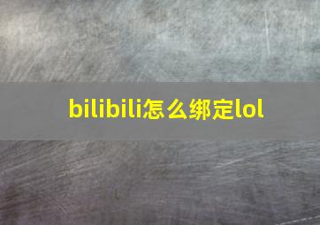 bilibili怎么绑定lol