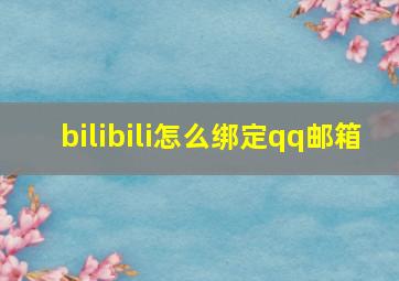 bilibili怎么绑定qq邮箱