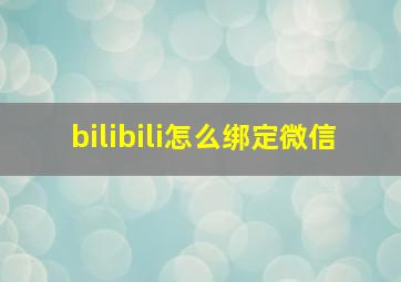 bilibili怎么绑定微信