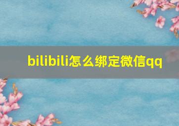 bilibili怎么绑定微信qq