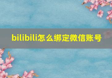 bilibili怎么绑定微信账号