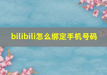 bilibili怎么绑定手机号码