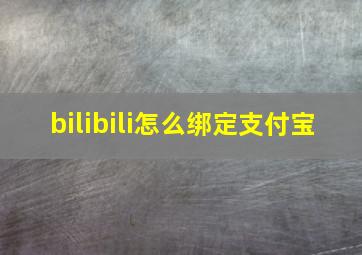 bilibili怎么绑定支付宝