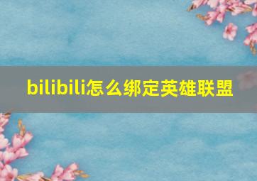 bilibili怎么绑定英雄联盟