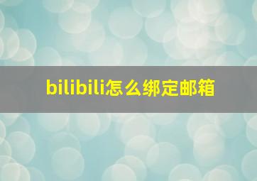 bilibili怎么绑定邮箱