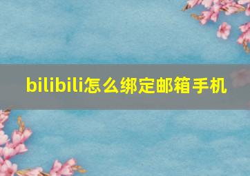 bilibili怎么绑定邮箱手机