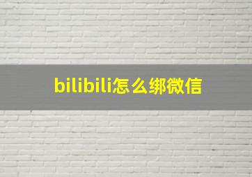 bilibili怎么绑微信