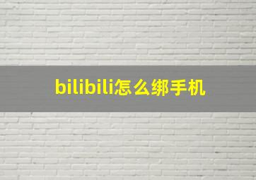 bilibili怎么绑手机