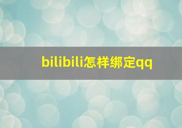 bilibili怎样绑定qq