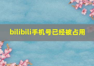 bilibili手机号已经被占用