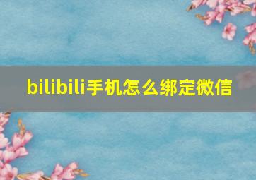 bilibili手机怎么绑定微信