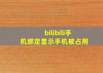 bilibili手机绑定显示手机被占用