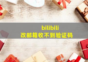 bilibili改邮箱收不到验证码