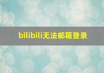 bilibili无法邮箱登录