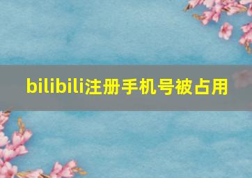 bilibili注册手机号被占用