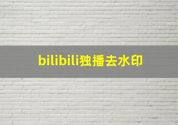 bilibili独播去水印