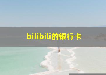 bilibili的银行卡