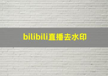 bilibili直播去水印