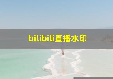 bilibili直播水印