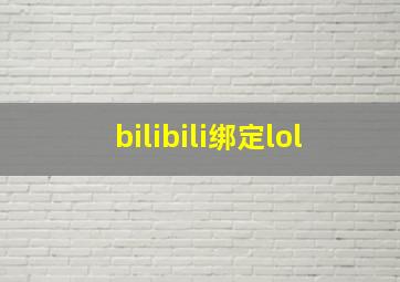 bilibili绑定lol