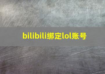 bilibili绑定lol账号