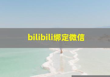 bilibili绑定微信