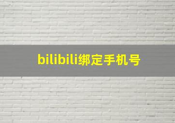 bilibili绑定手机号