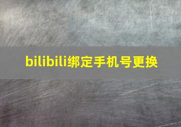 bilibili绑定手机号更换