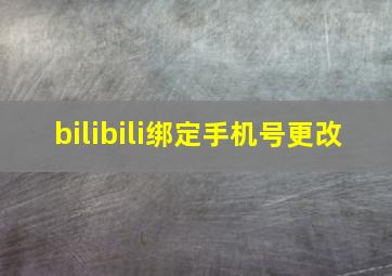 bilibili绑定手机号更改