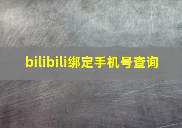 bilibili绑定手机号查询