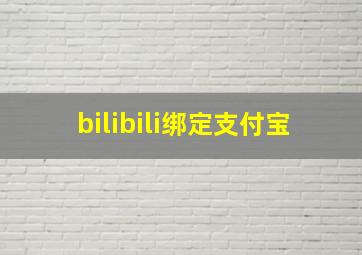 bilibili绑定支付宝