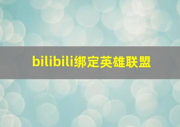 bilibili绑定英雄联盟