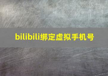 bilibili绑定虚拟手机号