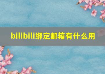 bilibili绑定邮箱有什么用