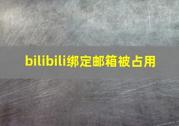 bilibili绑定邮箱被占用