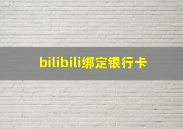 bilibili绑定银行卡