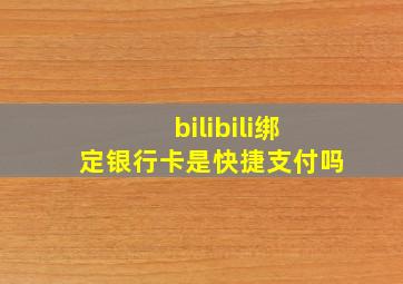 bilibili绑定银行卡是快捷支付吗