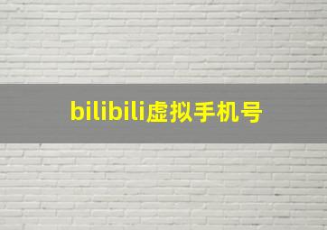 bilibili虚拟手机号