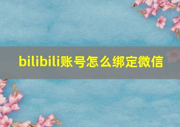 bilibili账号怎么绑定微信