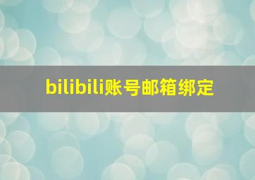 bilibili账号邮箱绑定