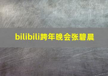 bilibili跨年晚会张碧晨