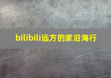 bilibili远方的家沿海行