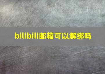 bilibili邮箱可以解绑吗