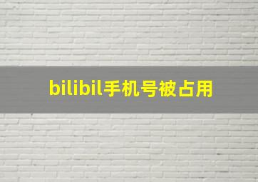 bilibil手机号被占用