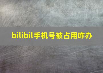 bilibil手机号被占用咋办