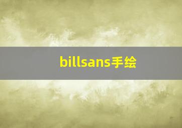 billsans手绘