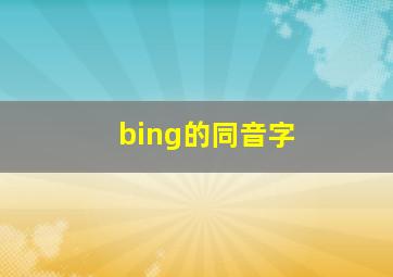 bing的同音字