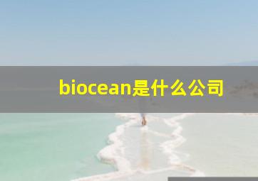 biocean是什么公司