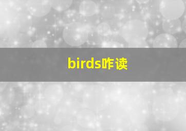 birds咋读